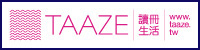 這張圖片的 alt 屬性值為空，它的檔案名稱為 taaze-1.jpg