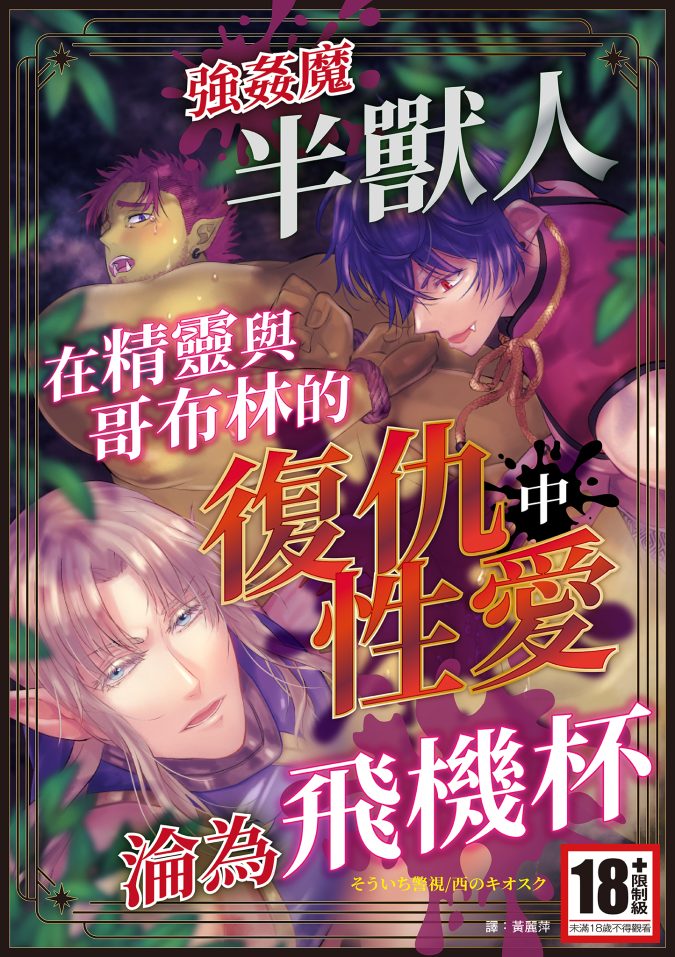 強姦魔半獸人在精靈與哥布林的復仇性愛中淪為飛機杯(全)