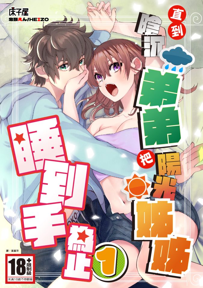 直到陰沉弟弟把陽光姊姊睡到手為止(01)