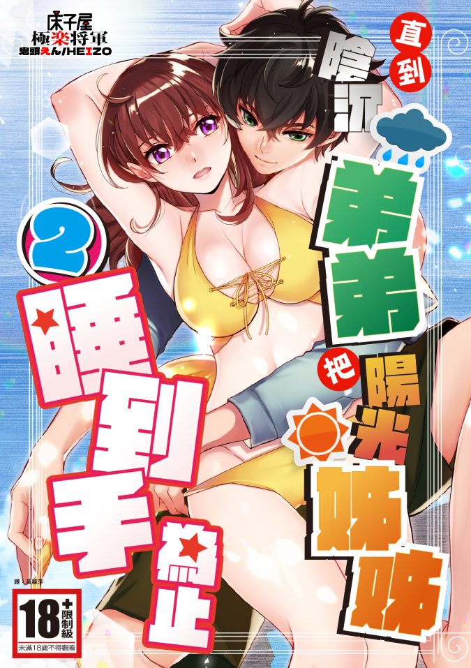 直到陰沉弟弟把陽光姊姊睡到手為止(02)