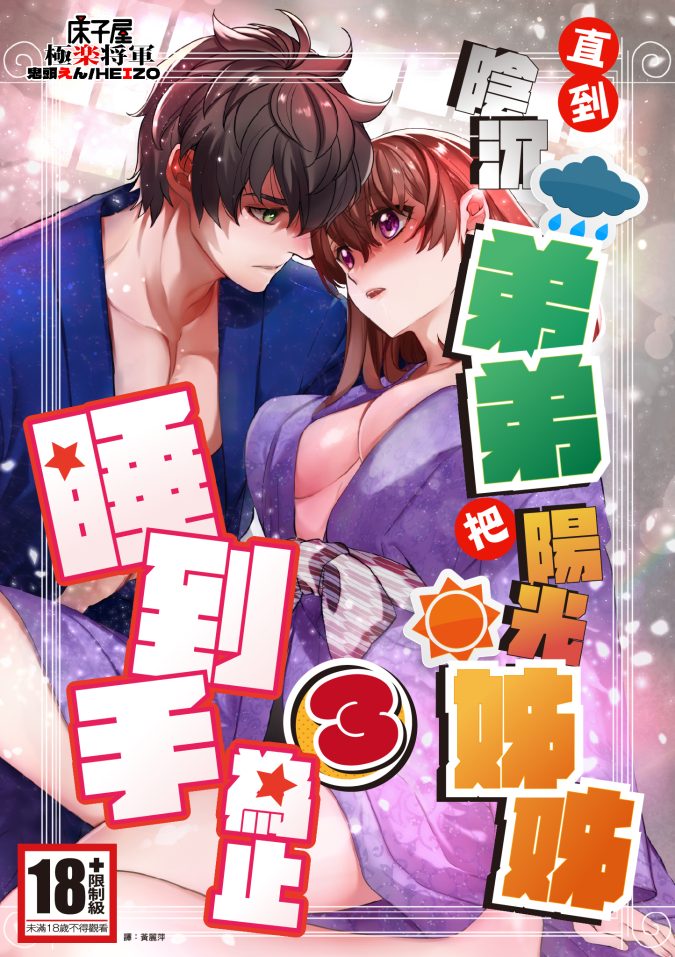 直到陰沉弟弟把陽光姊姊睡到手為止(03)