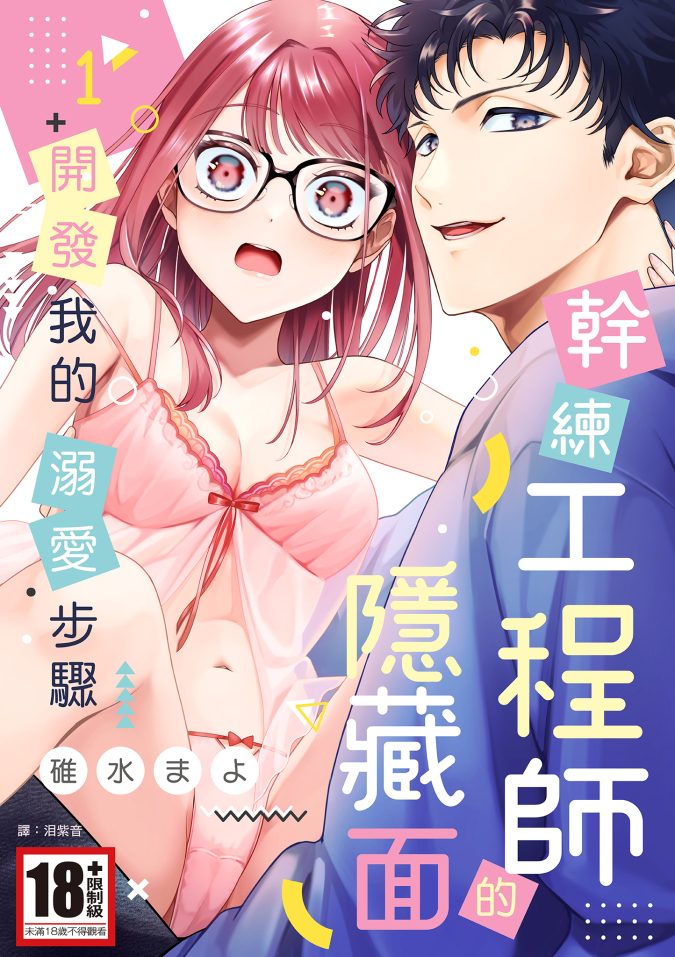 幹練工程師的隱藏面 「開發」我的溺愛步驟(01)