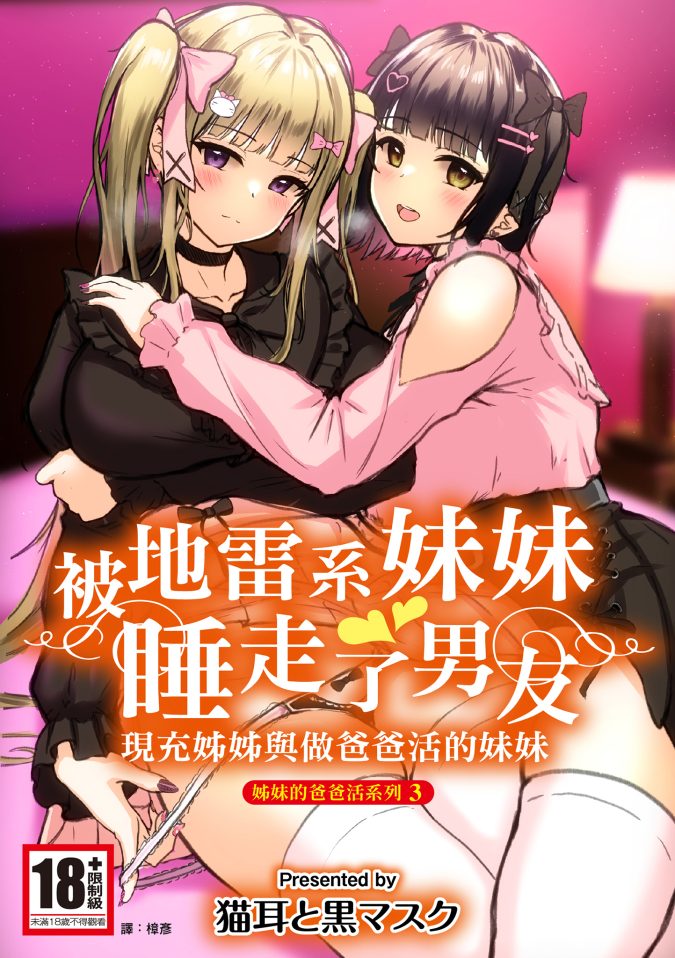 被地雷系妹妹睡走了男友——現充姊姊與做爸爸活的妹妹